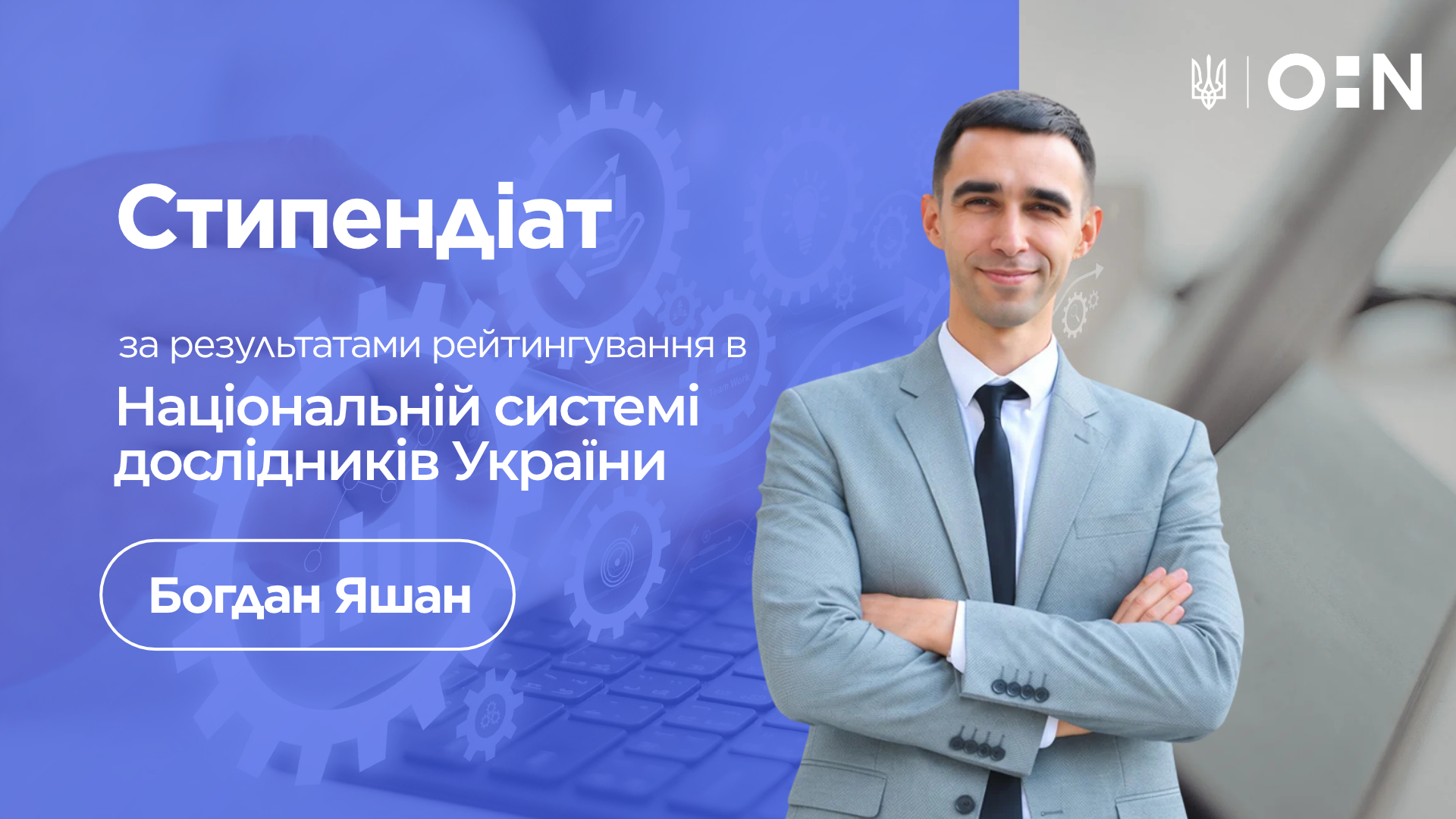 Заступнику декана ФМІ з наукової роботи, доктору філософії з математики, асистенту кафедри диференціальних рівнянь Богдану Яшану призначено державну стипендію за результатами рейтингування в Національній системі дослідників України. Щиро вітаємо!