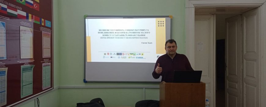 Науковий семінар на тему: “Вплив інституційних (соціокультурних) та поведінкових факторів на розвиток малого бізнесу і стартапів, їх фінансування (крізь призму генезису економічної науки)”