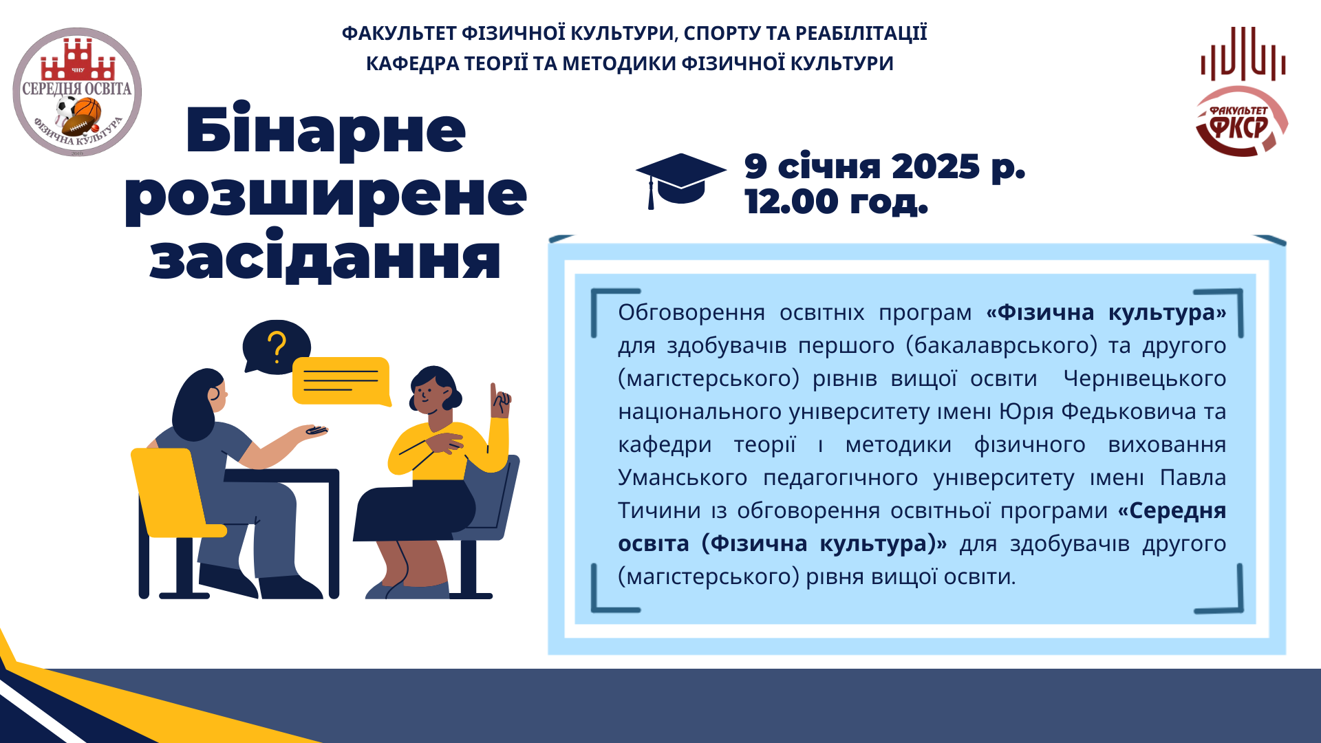 Бінарне засідання кафедр із обговорення освітніх програм у галузі фізичної культури
