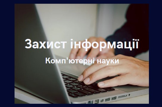 Захист інформації
