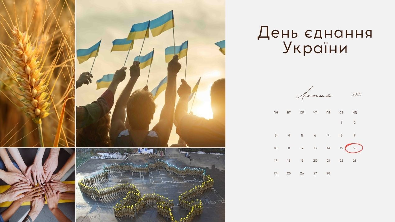 16 лютого – День єднання України