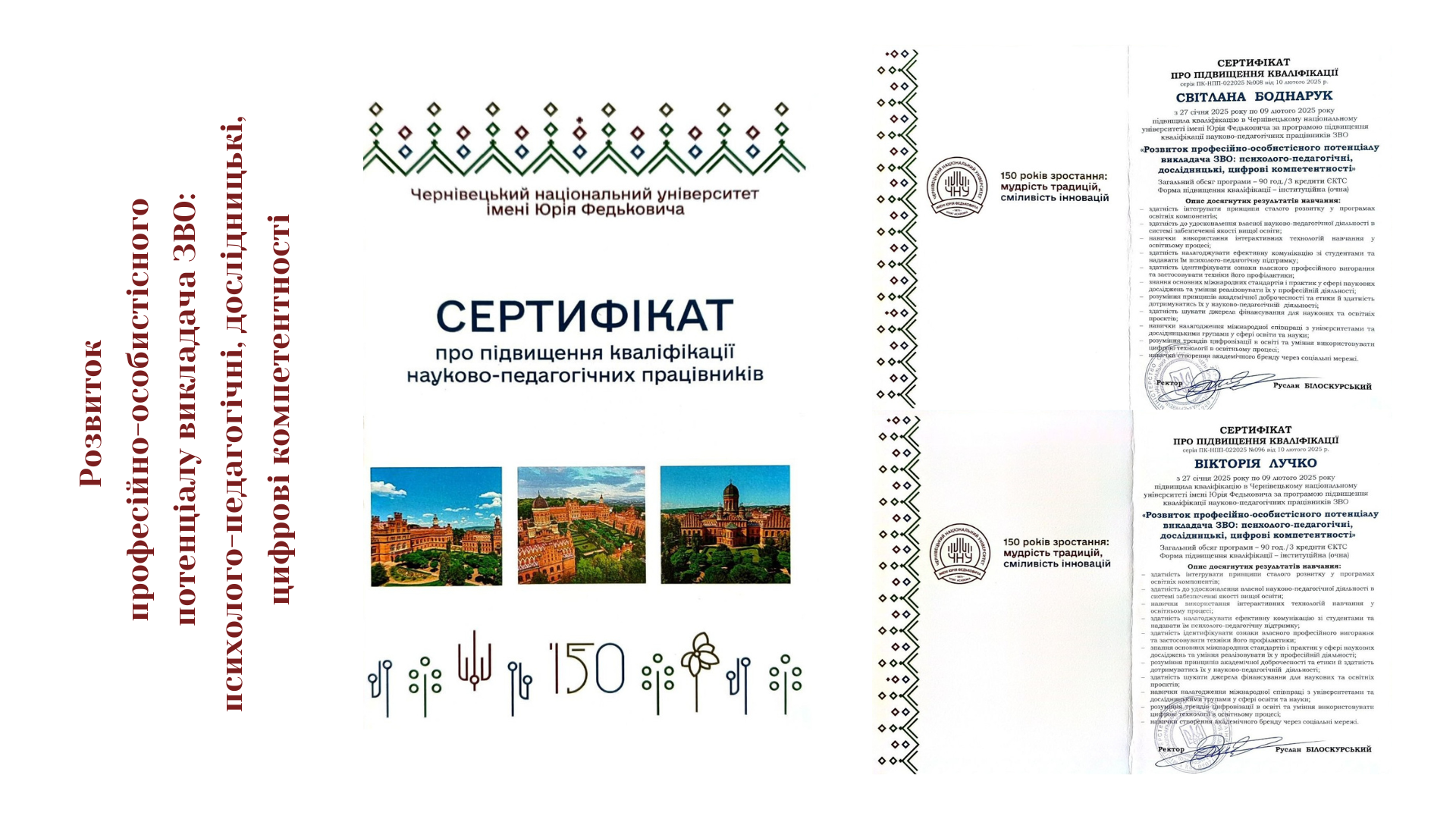 З 27 січня по 9 лютого 2025 року викладачі кафедри Вікторія Лучко та Світлана Боднарук проходили підвищення кваліфікації на тему «Розвиток професійно-особистісного потенціалу викладача ЗВО: психолого-педагогічні, дослідницькі, цифрові компетентності»