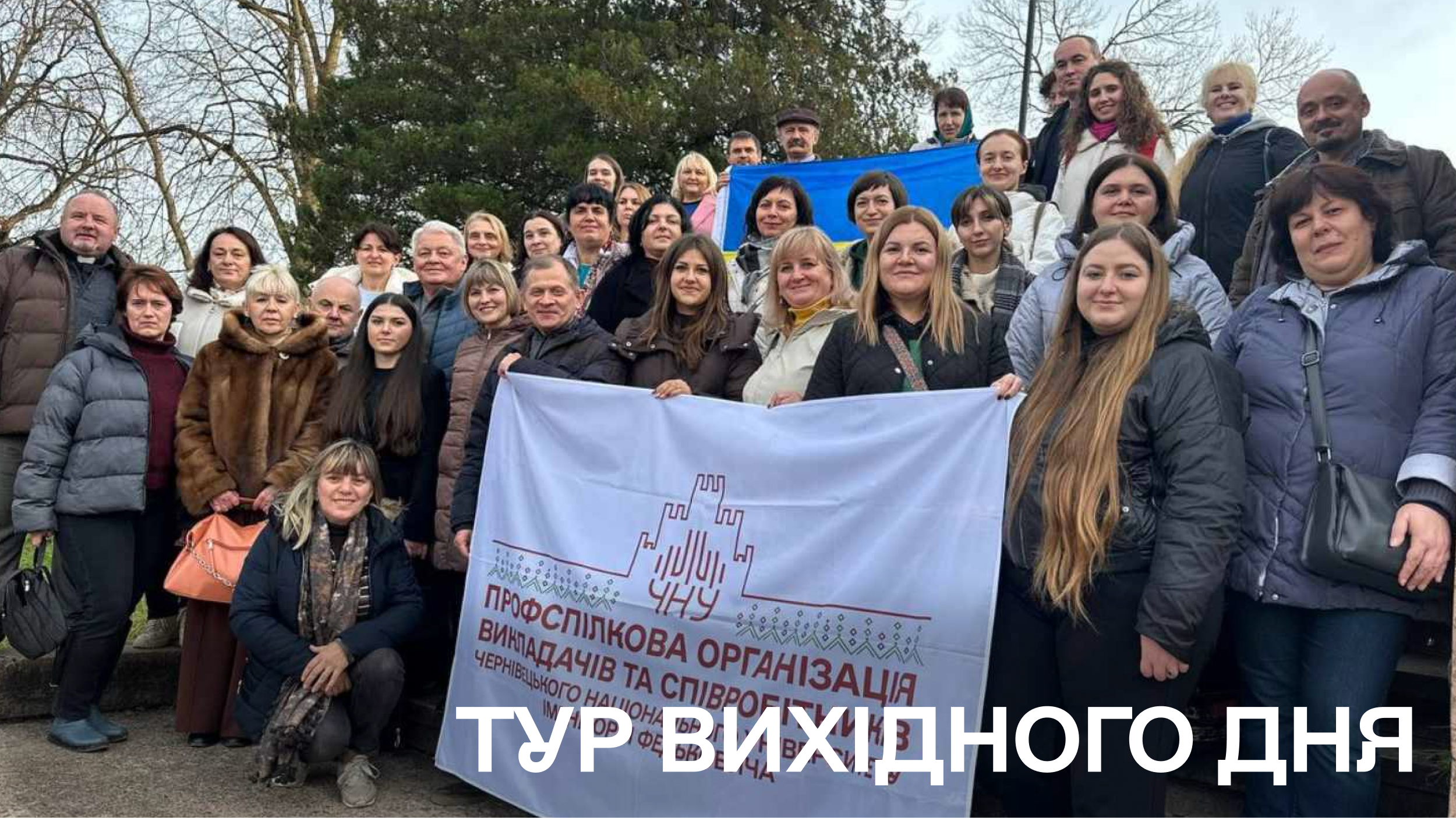Колектив Філологічного факультету здійснив подорож в рамках проєкту «Тур вихідного дня»