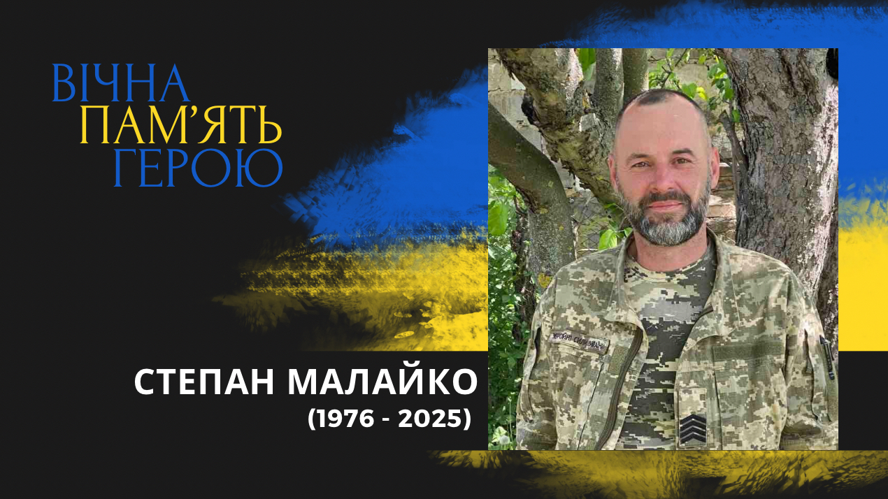 Вічна Слава і вічна Пам’ять Герою Степану Малайку