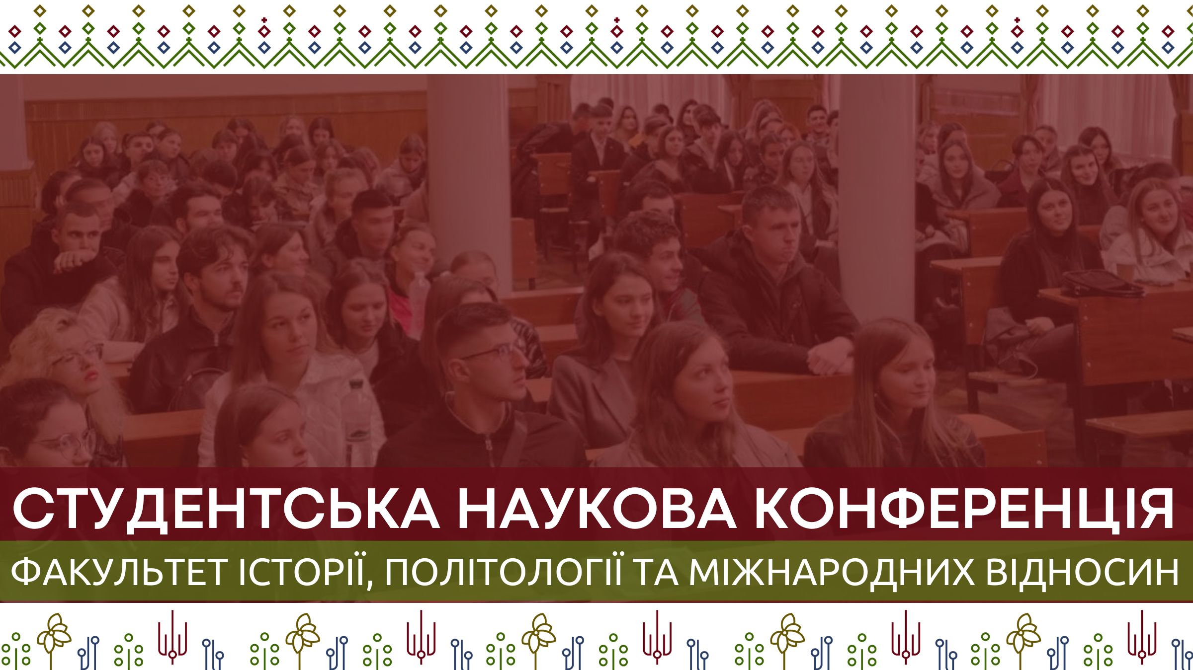 Студентська науково-практична конференція, присвячена 150-річчю Університету