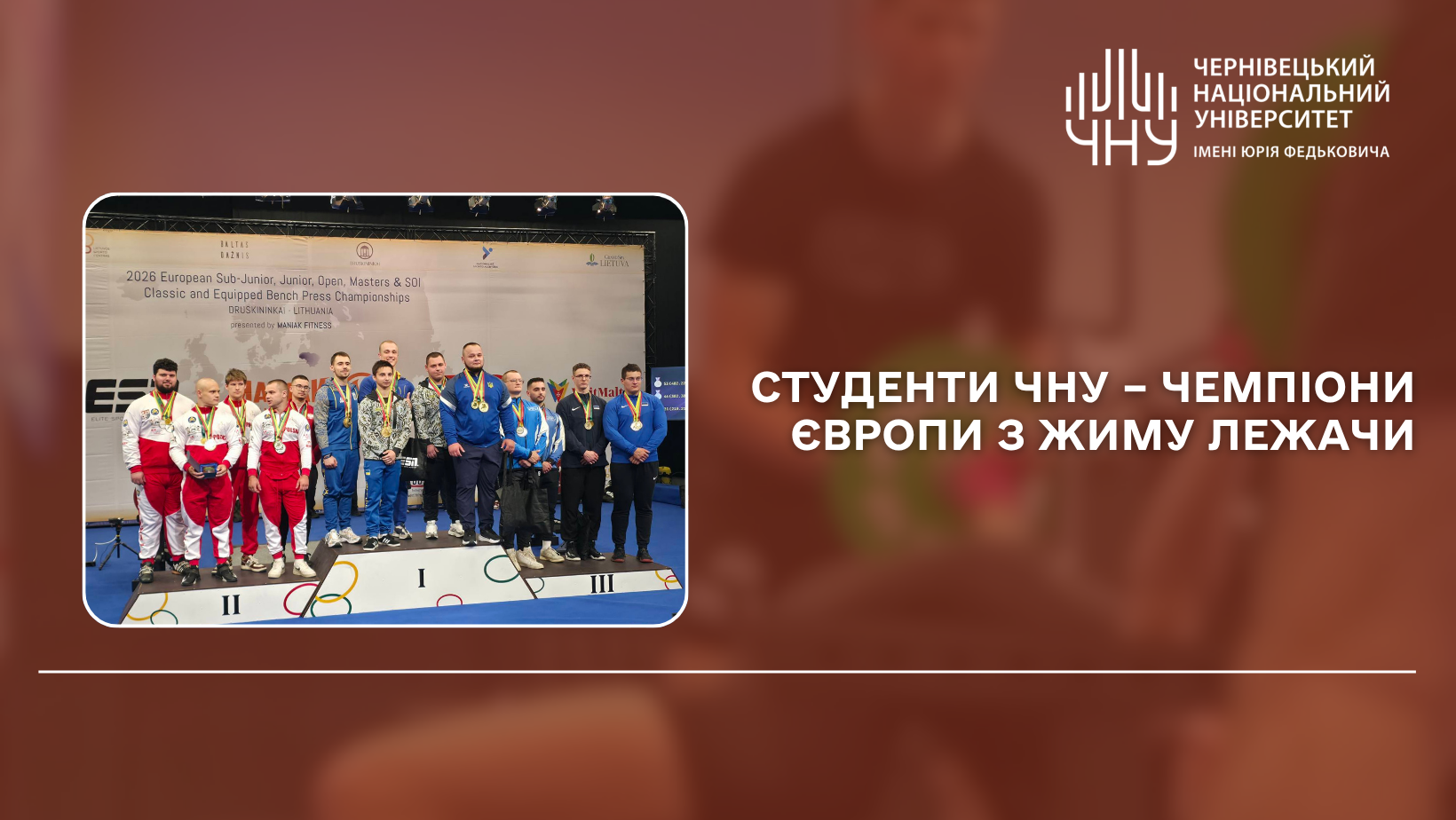 Студенти ЧНУ – чемпіони Європи з жиму лежачи