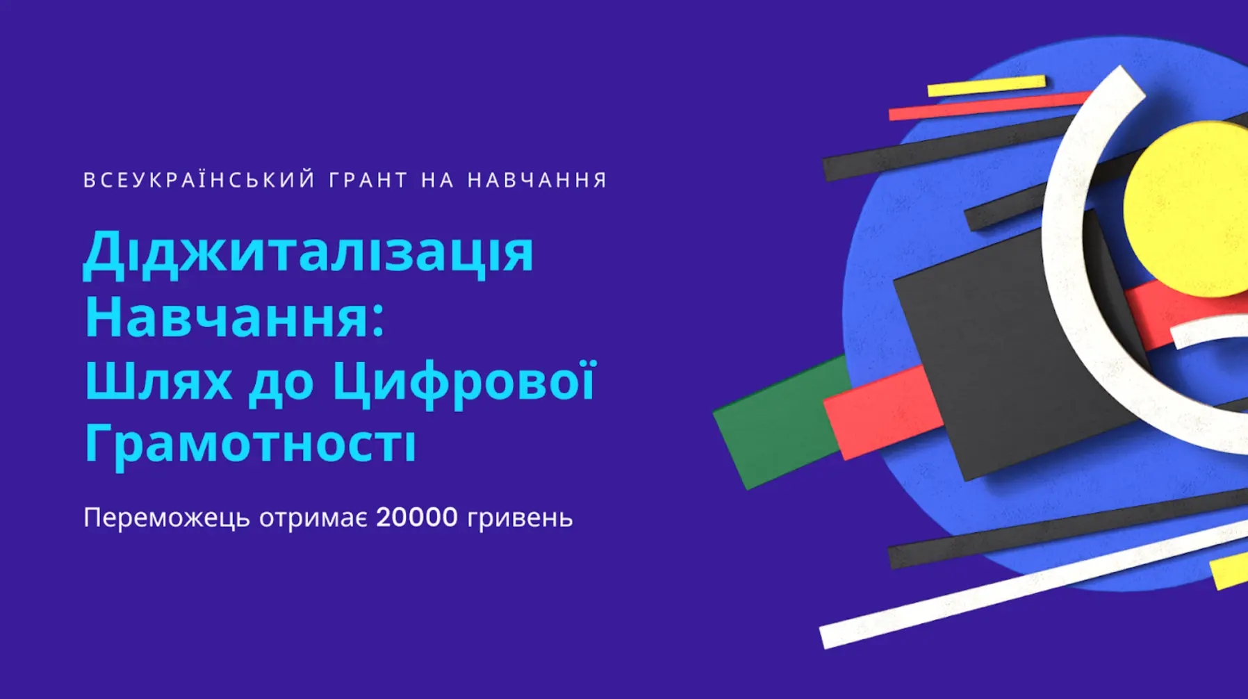 Грантовий конкурс "Діджиталізація Навчання: Шлях до Цифрової Грамотності"