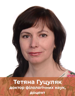 Тетяна Гуцуляк