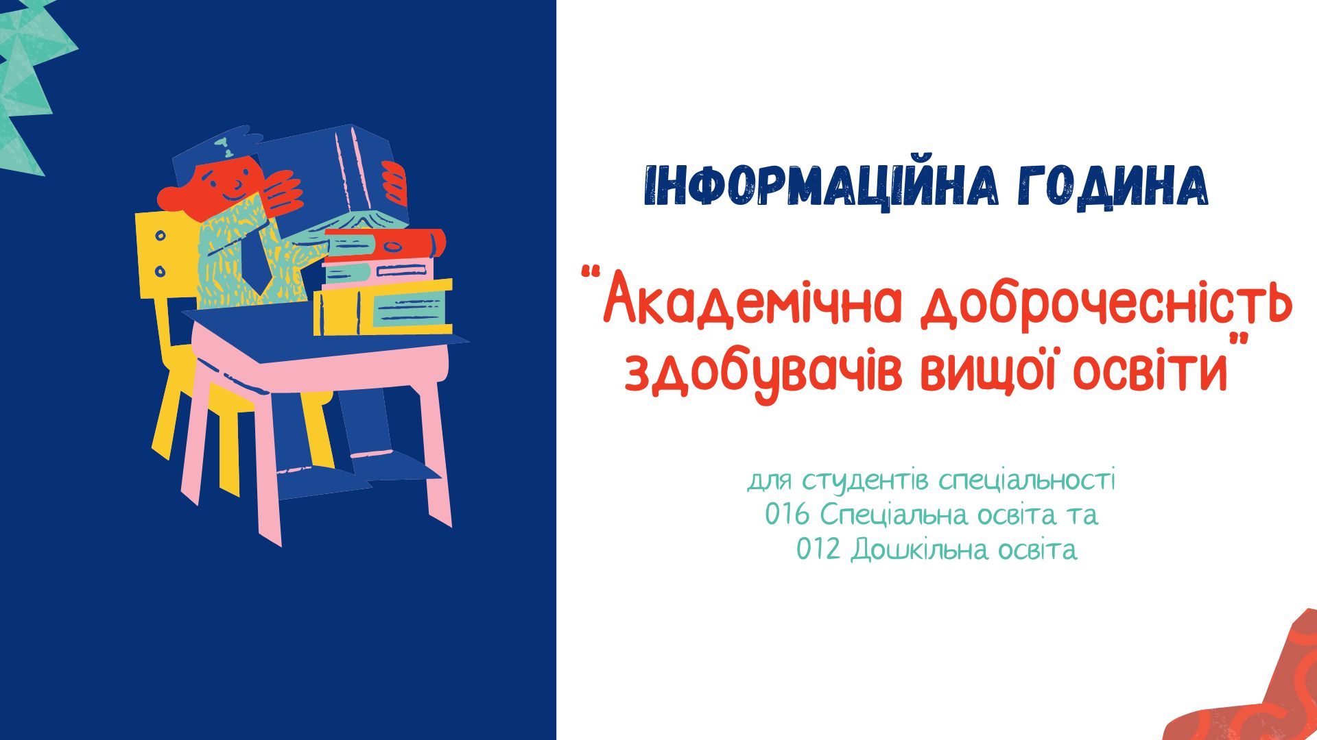 академічна доброчесність 