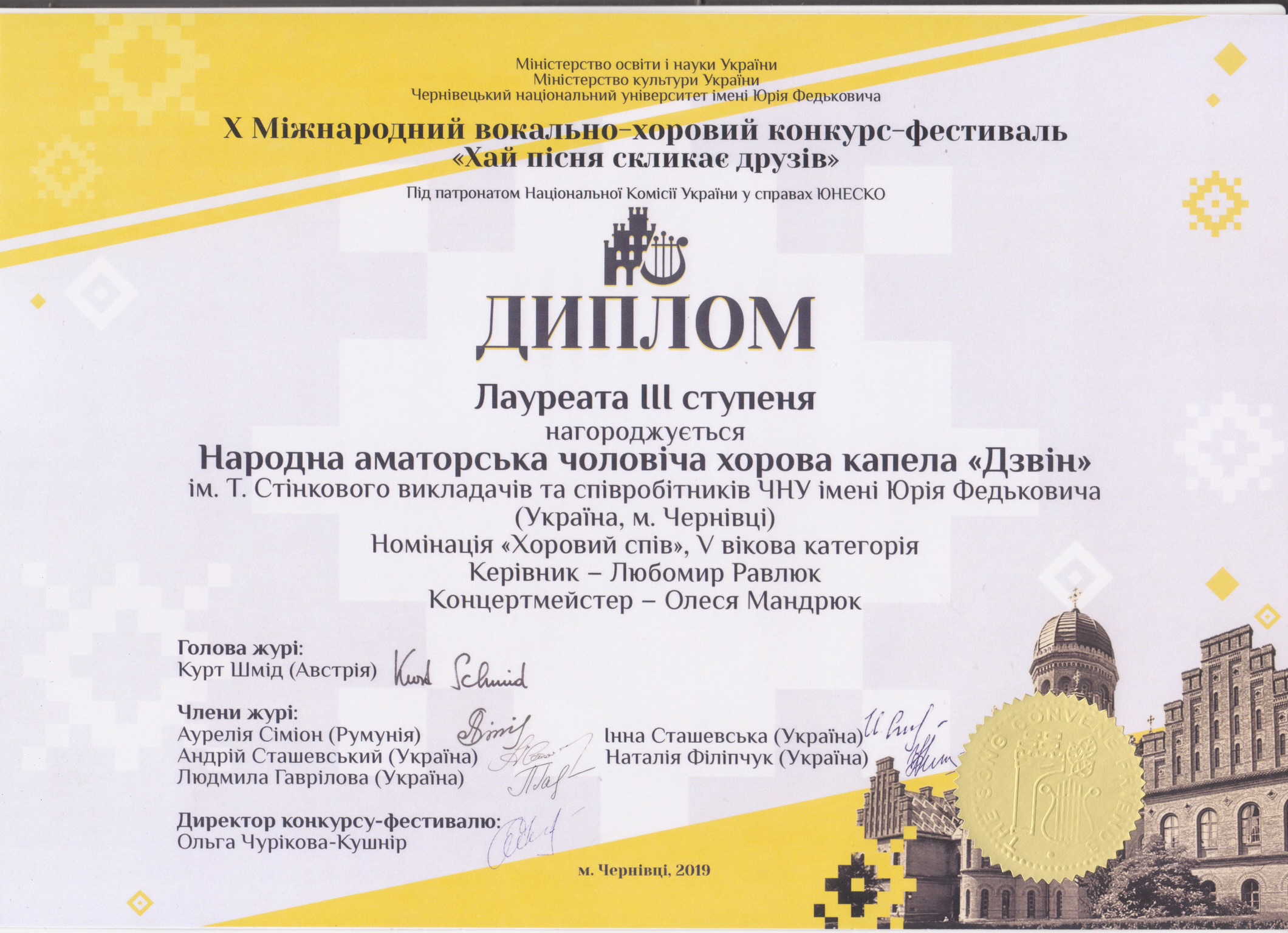 Диплом лаурета ІІІ ступеня Х Міжнародного вокально-хорового конкурсу-фестивалю "Хай пісня скликає друзів"
