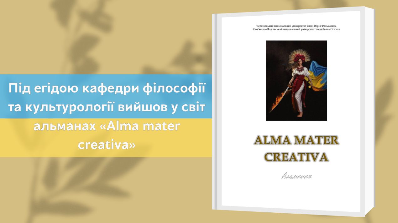 Під егідою кафедри філософії та культурології вийшов у світ  альманах «Alma mater creativa»