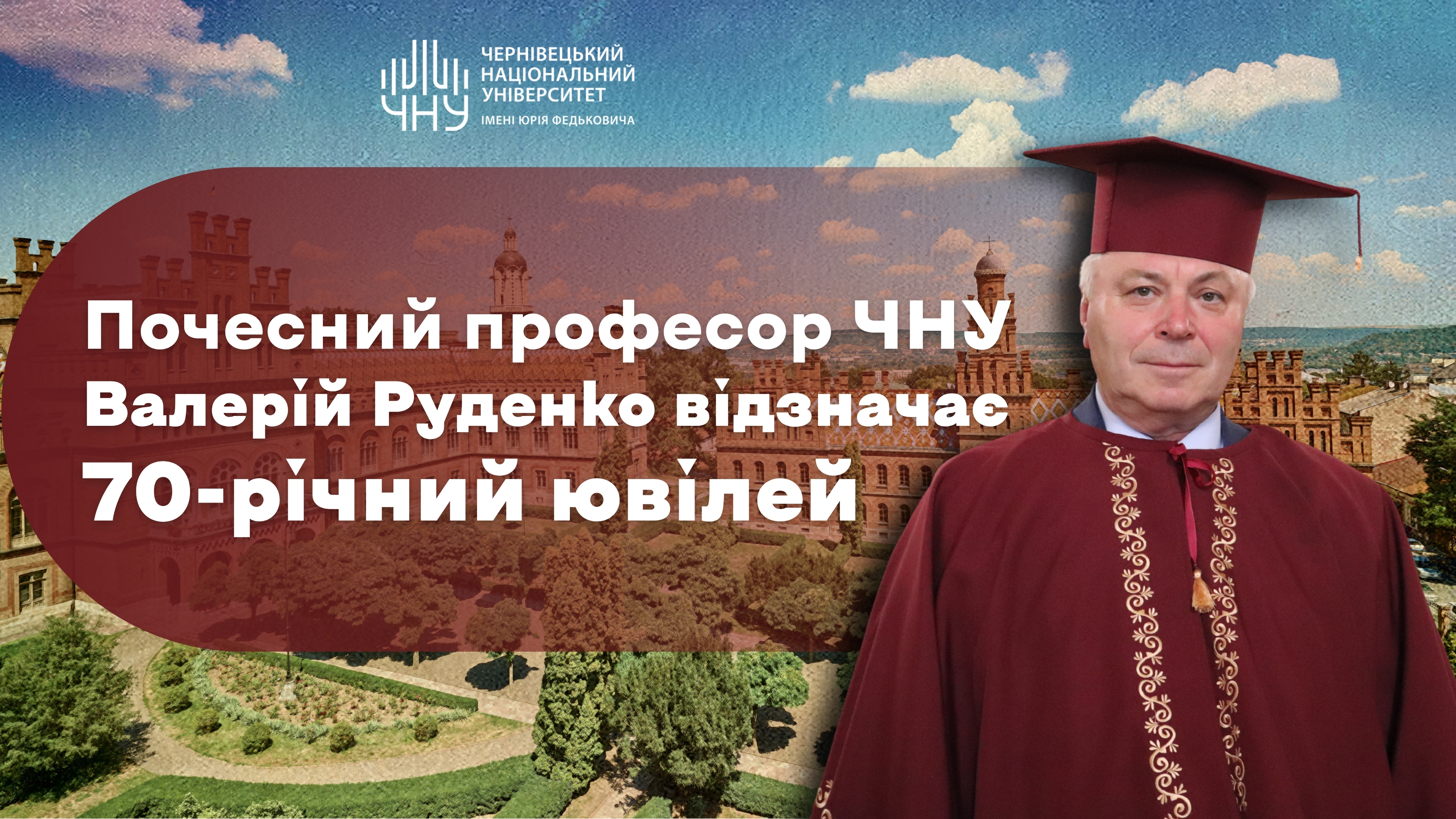 Почесний професор ЧНУ Валерій Руденко відзначає 70-річний ювілей