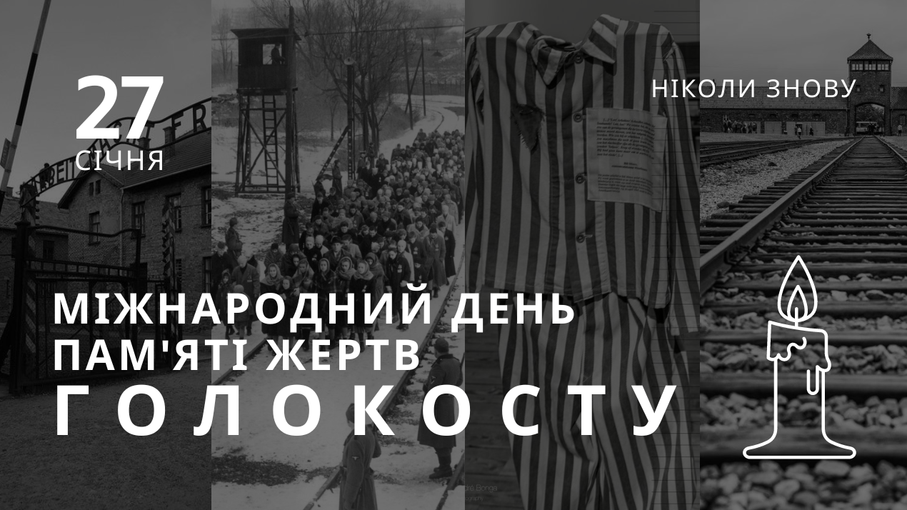 Міжнародний день пам’яті жертв Голокосту