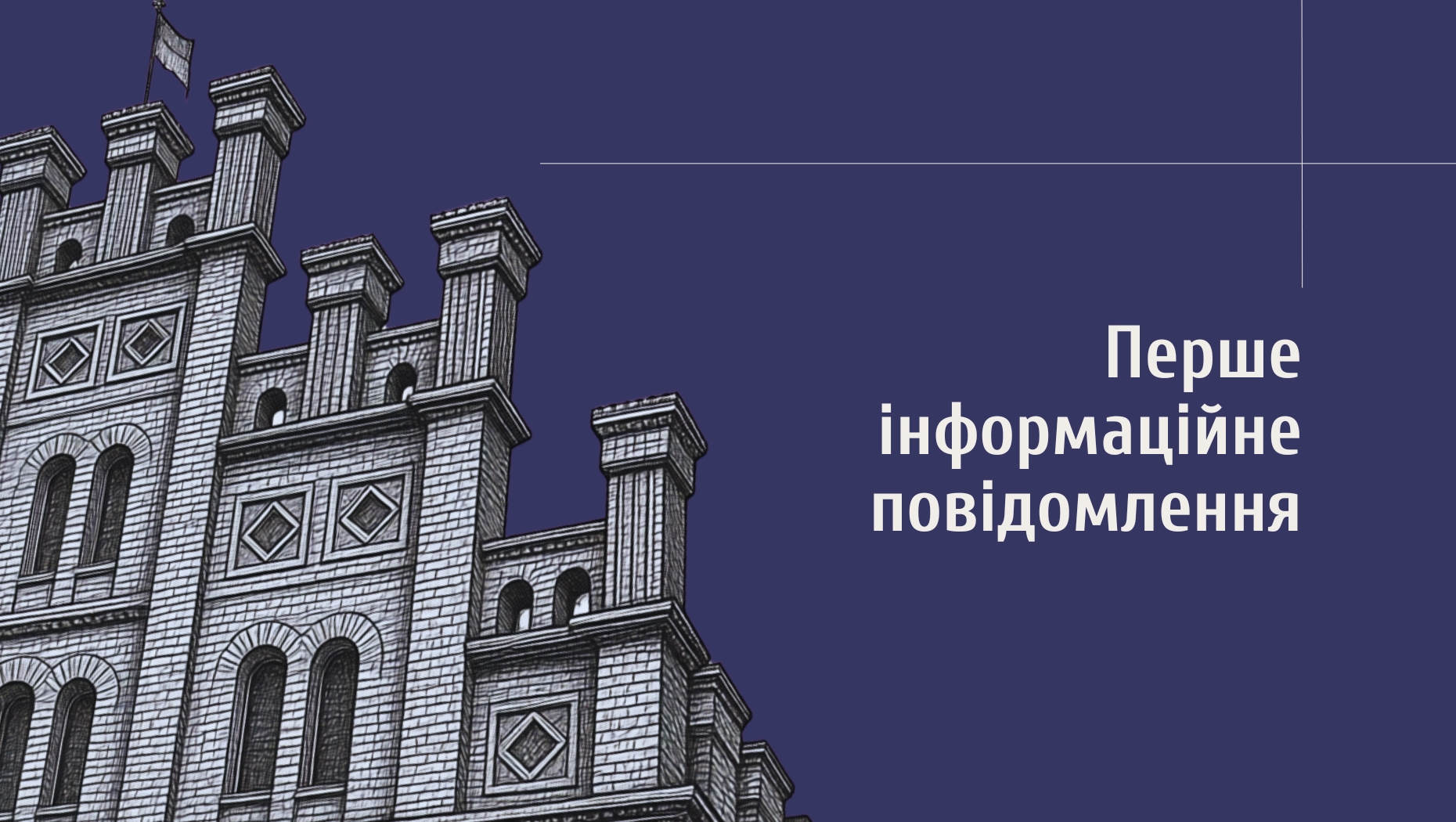 Інформаційне повідомлення