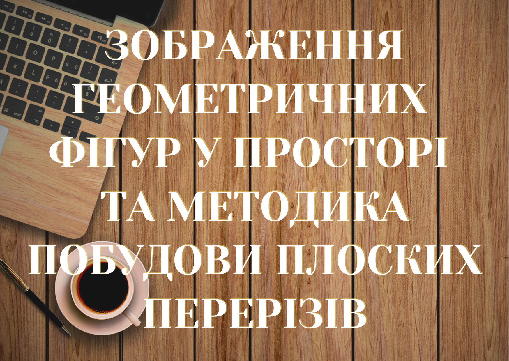 Зображення геометричних фігур у просторі та методика побудови плоских перерізів