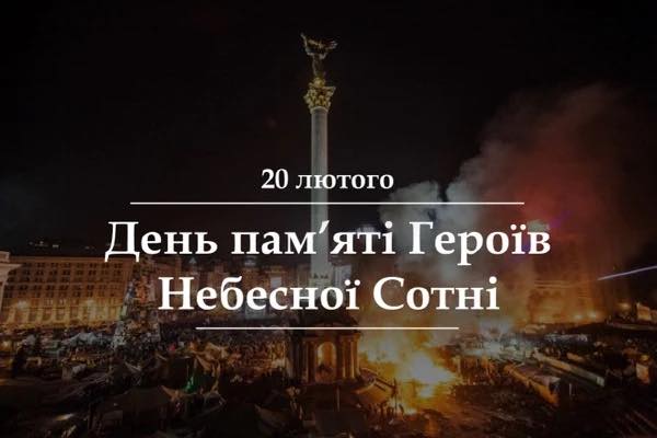 🕯 День пам’яті Героїв Небесної Сотні