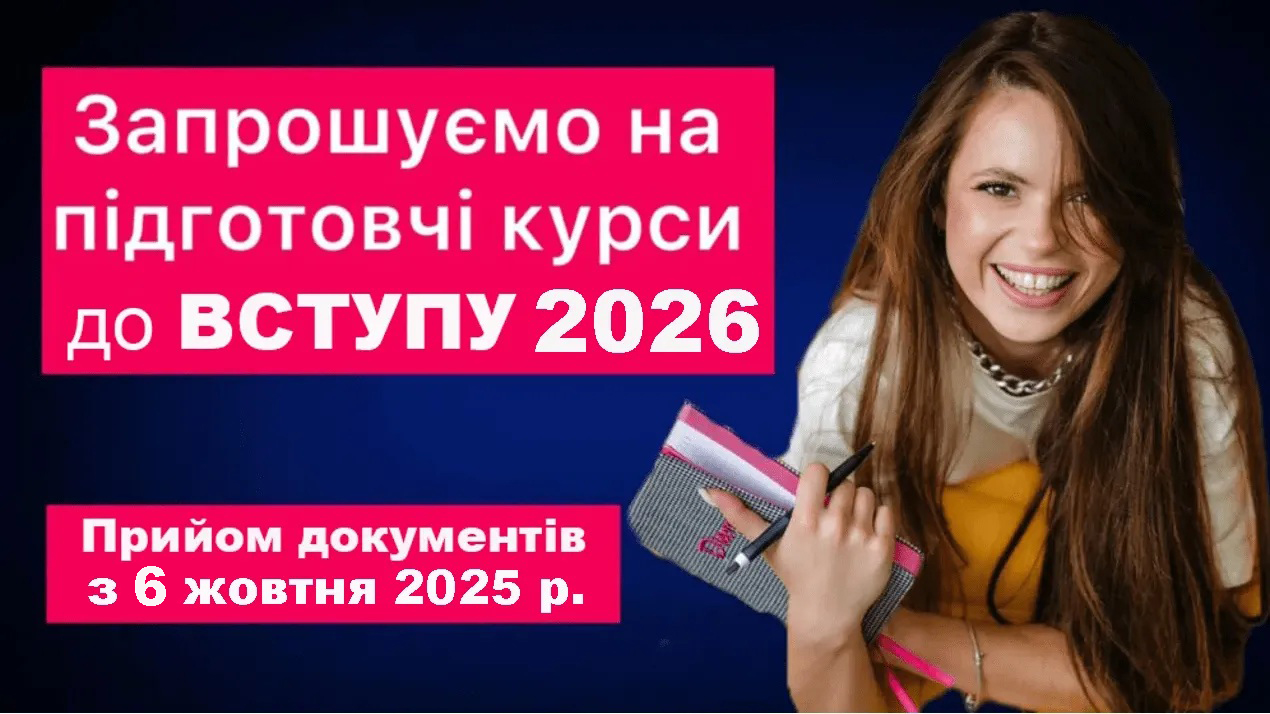 Підготовчі курси 2025
