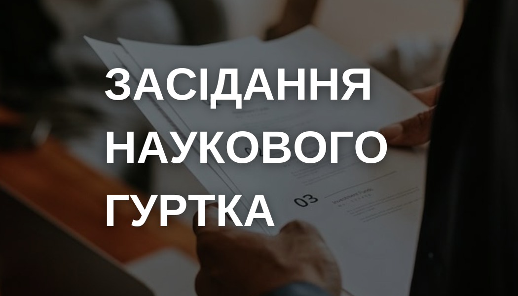 Засідання наукового гуртка – 18.03.25 р.