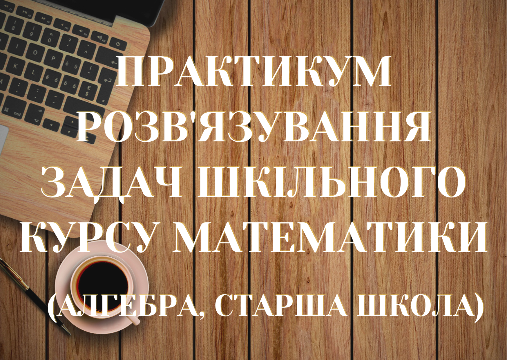 Практикум розв'язування задач шкільного курсу математики (алгебра, старша школа)