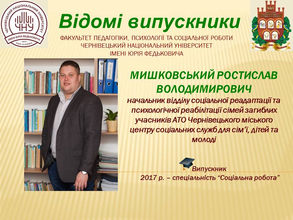 Мишковський Ростислав Володимирович