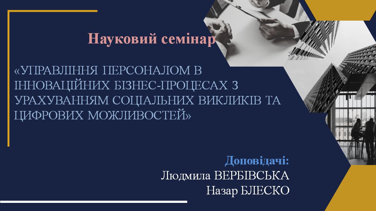 Науковий семінар ««Управління персоналом в інноваційних бізнес-процесах з урахуванням соціальних викликів та цифрових можливостей»