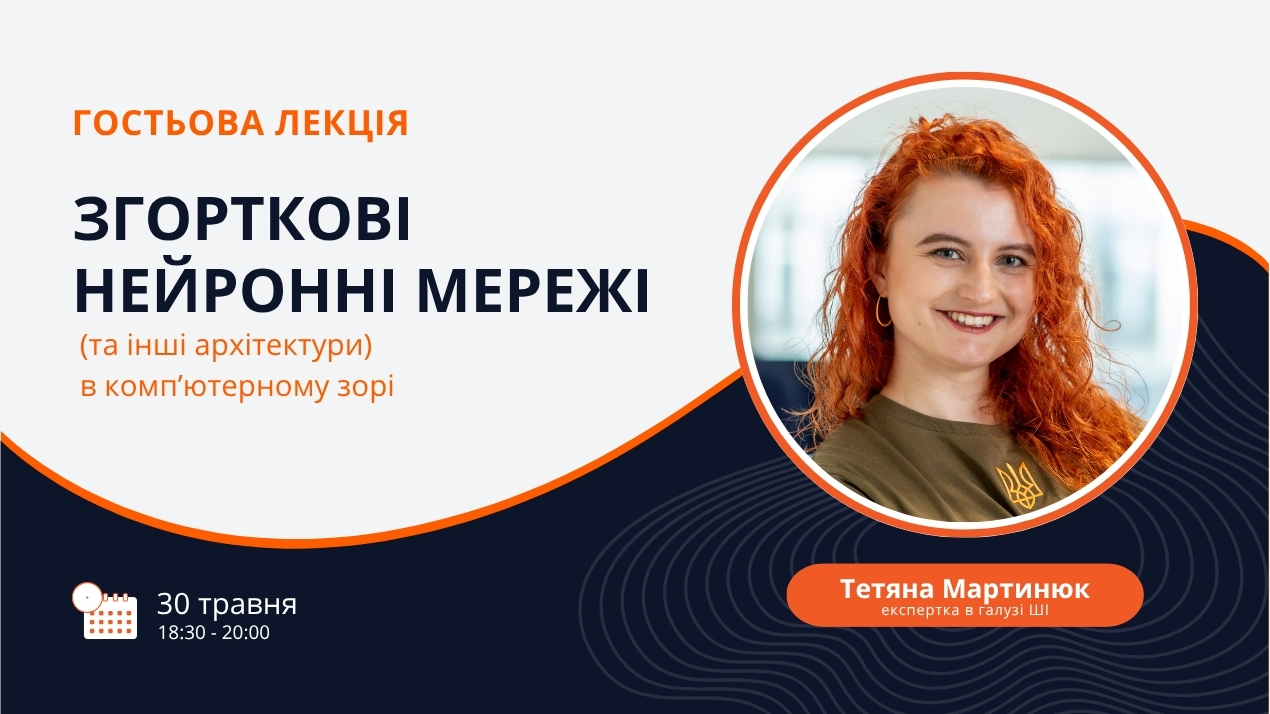 Гостьова лекція 