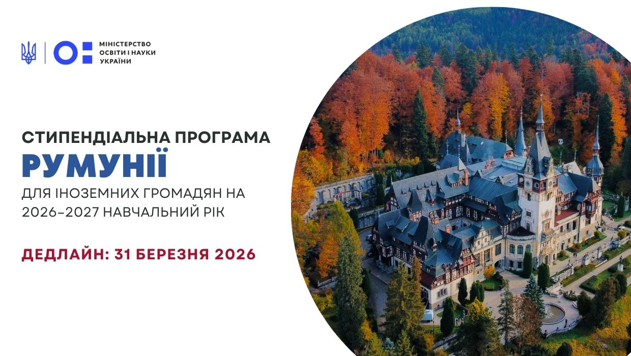 Стипендіальна програма Румунії на отримання стипендій для іноземних громадян на 2026–2027 навчальний рік