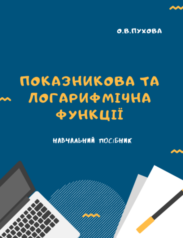 Показникова та логарифмічна функції