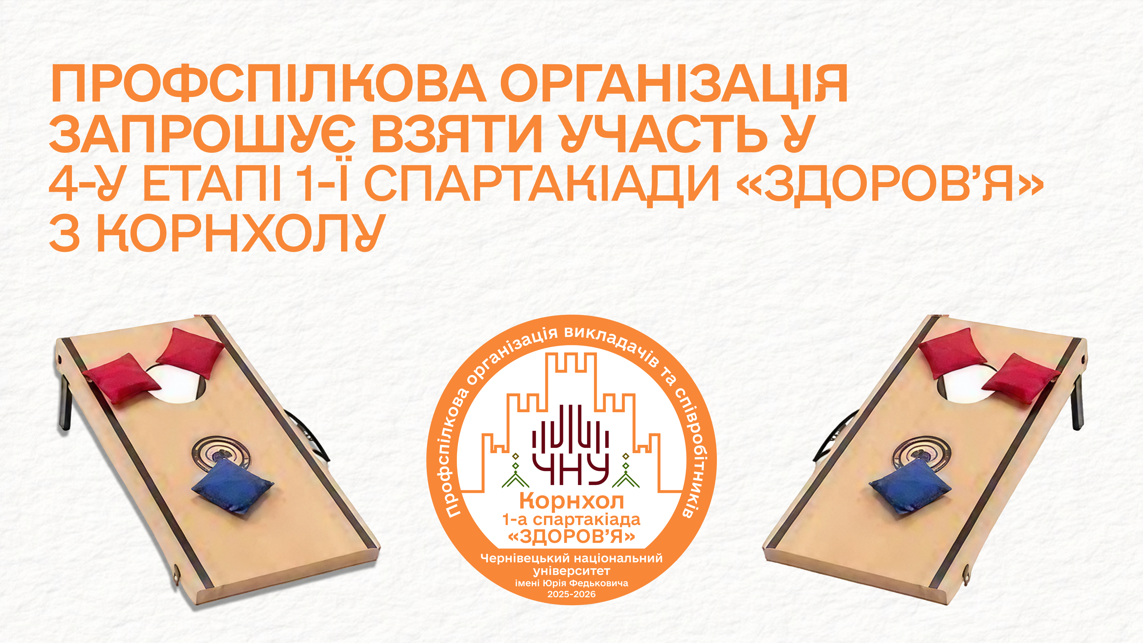 Профспілкова організація університету запрошує до участі у змаганні з корнхолу в рамках 1-ї спартакіади «Здоров’я»