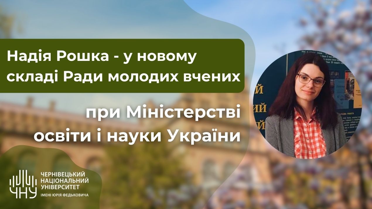 Обрано новий склад Ради молодих вчених при Міністерстві освіти і науки України, до якого увійшла представниця ННІБХБ