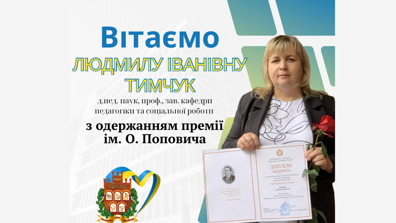 Вітаємо ТИМЧУК ЛЮДМИЛУ ІВАНІВНУ