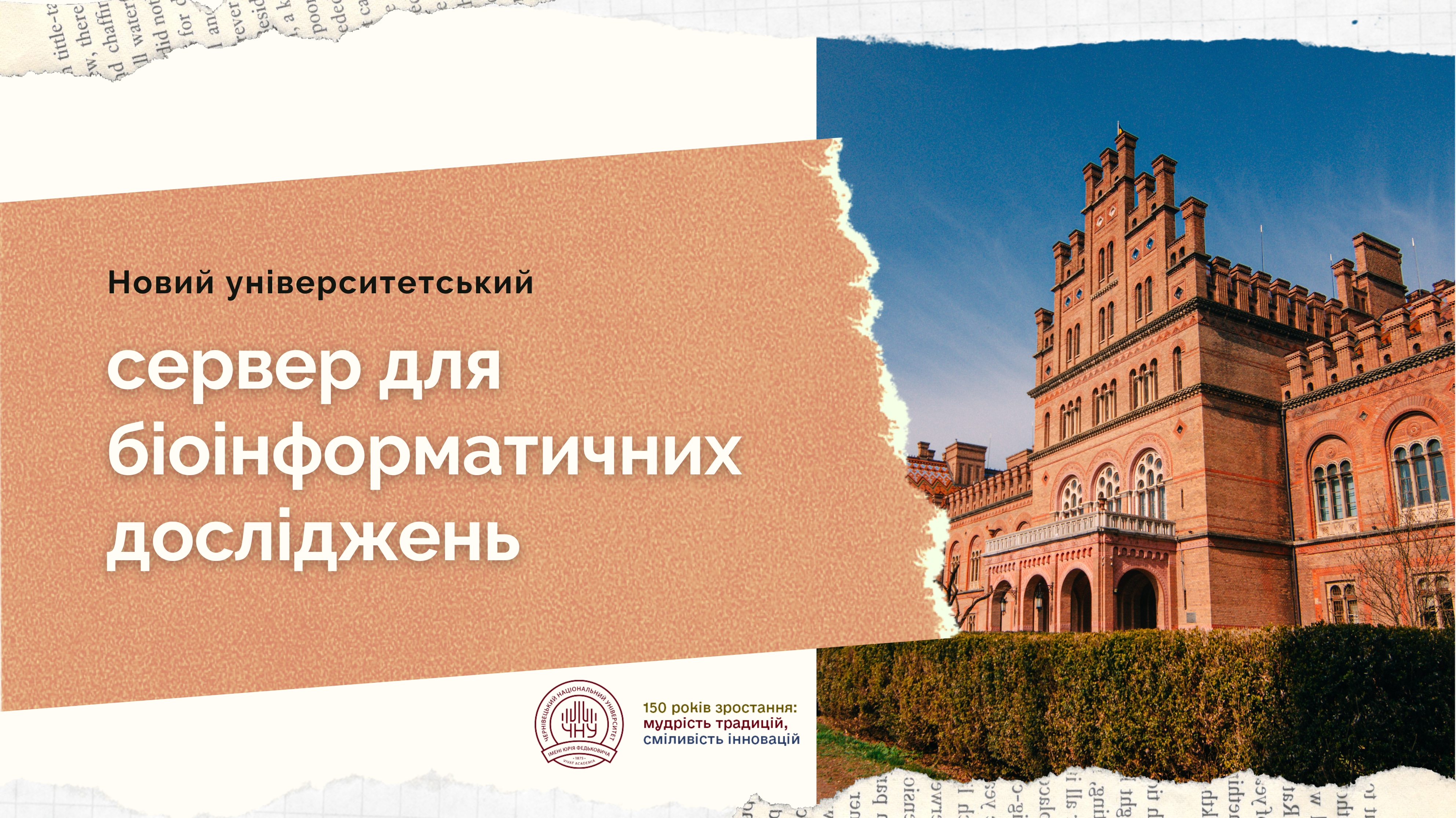 Новий університетський сервер для біоінформатичних досліджень