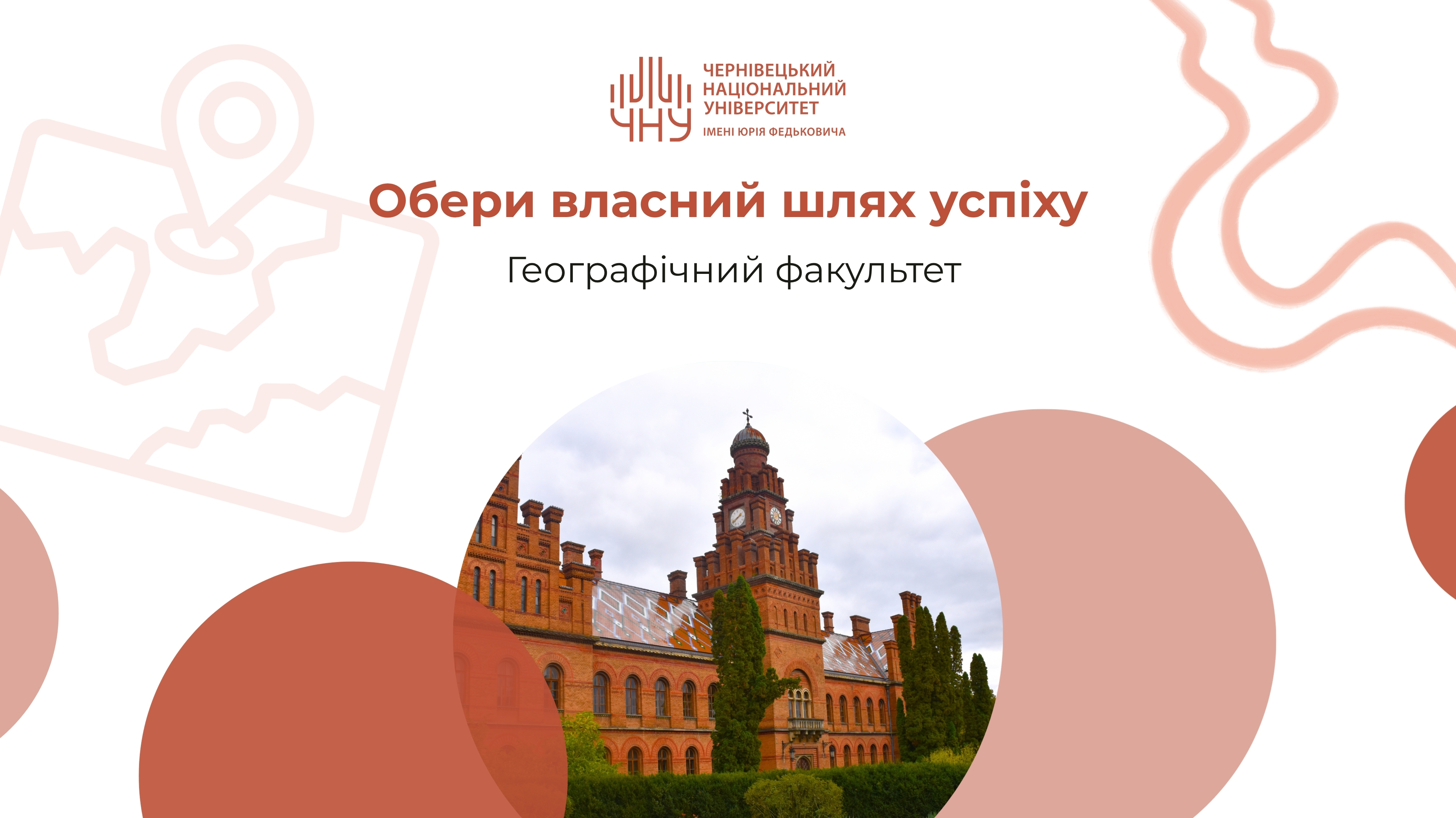 Обери власний шлях успіху: географічний факультет