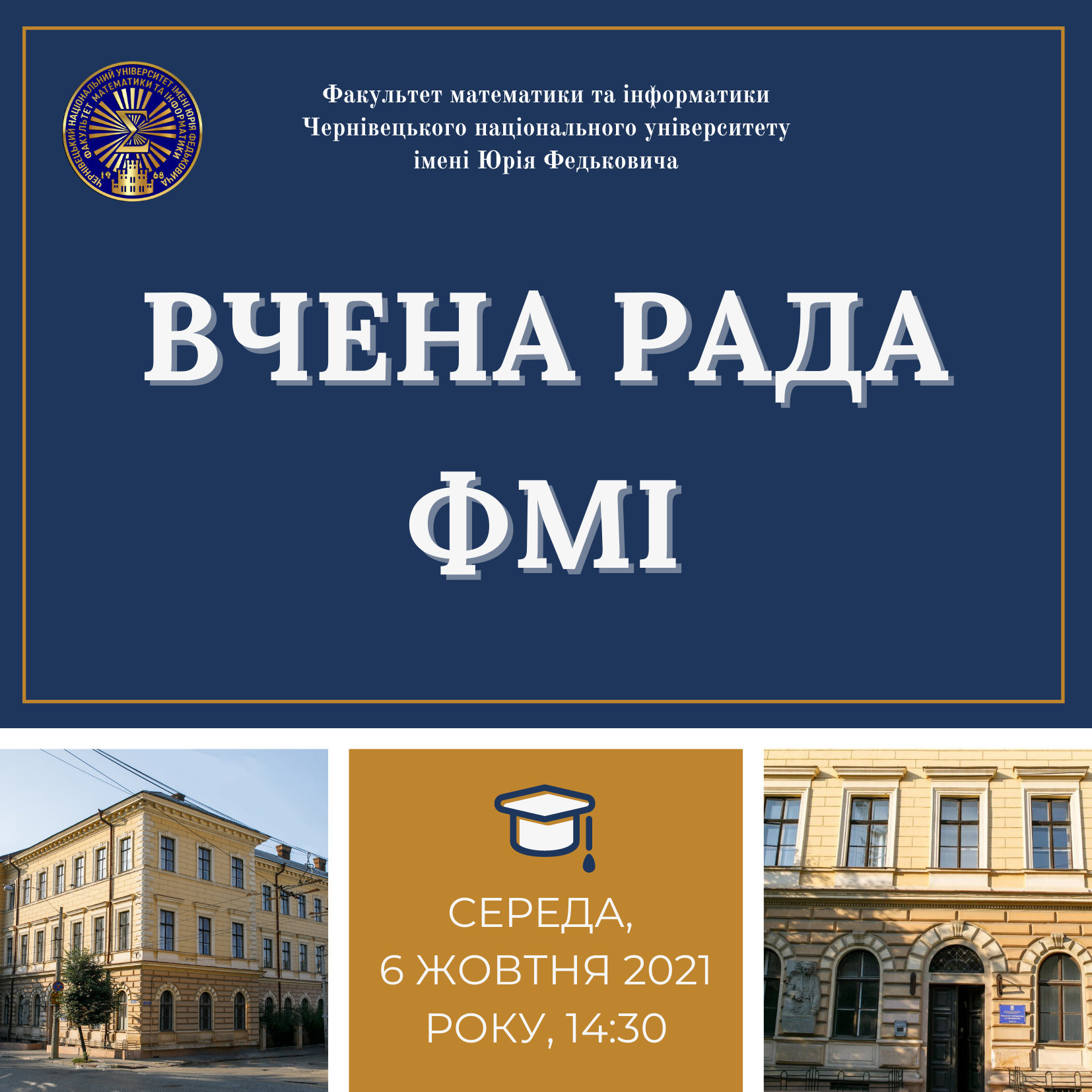 Засідання Вченої Ради факультету математики та інфороматики 