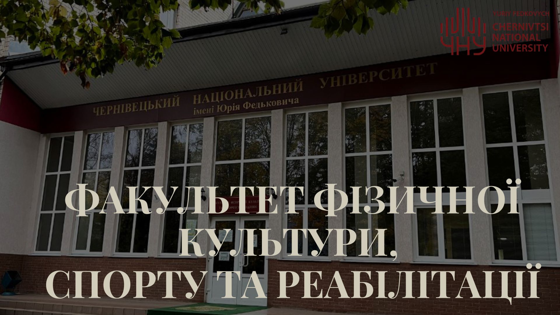 Зміна назви факультету фізичної культури, спорту та реабілітації