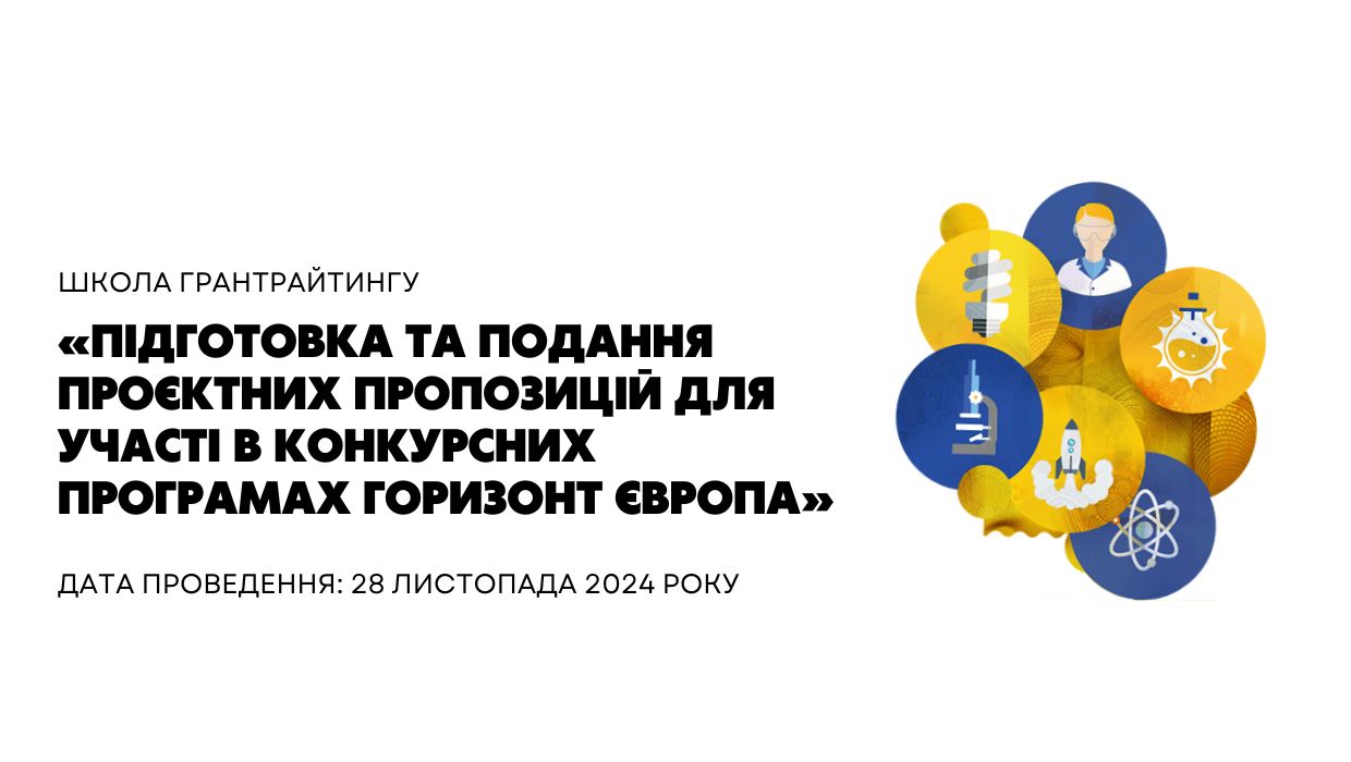 Школа грантрайтингу «Підготовка та подання проєктних пропозицій для участі в конкурсних програмах ГОРИЗОНТ ЄВРОПА»