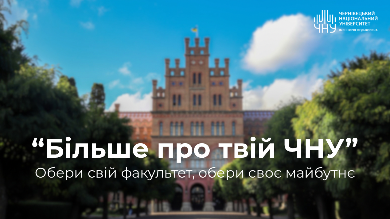 Більше про твій ЧНУ: знайомство з факультетами та навчально-науковими інститутами