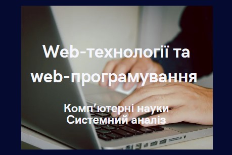 Web-технології та web-програмування