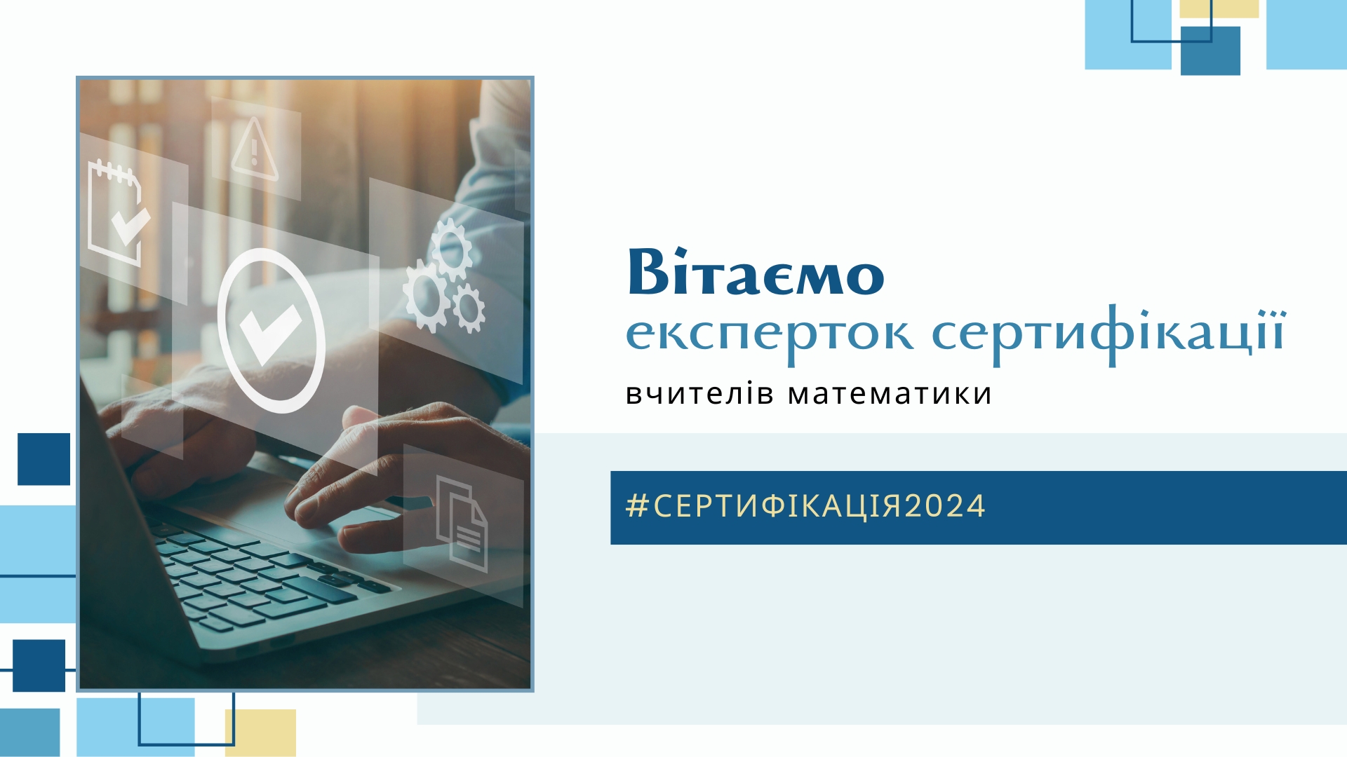 сертицікація2024