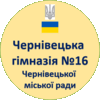 Чернівецька гімназія № 16