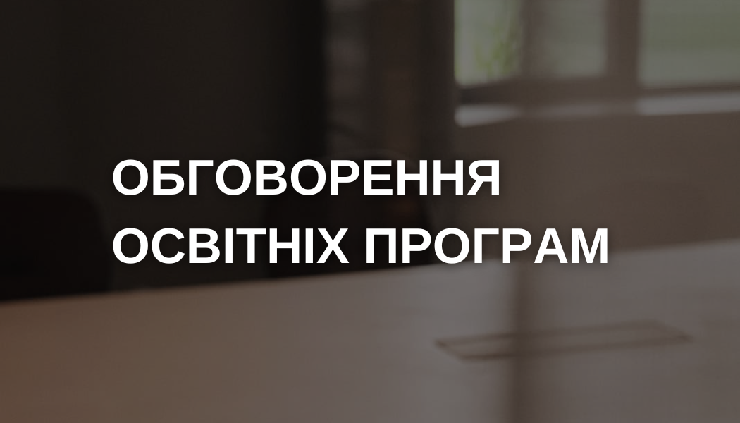 Обговорення освітніх програм кафедри