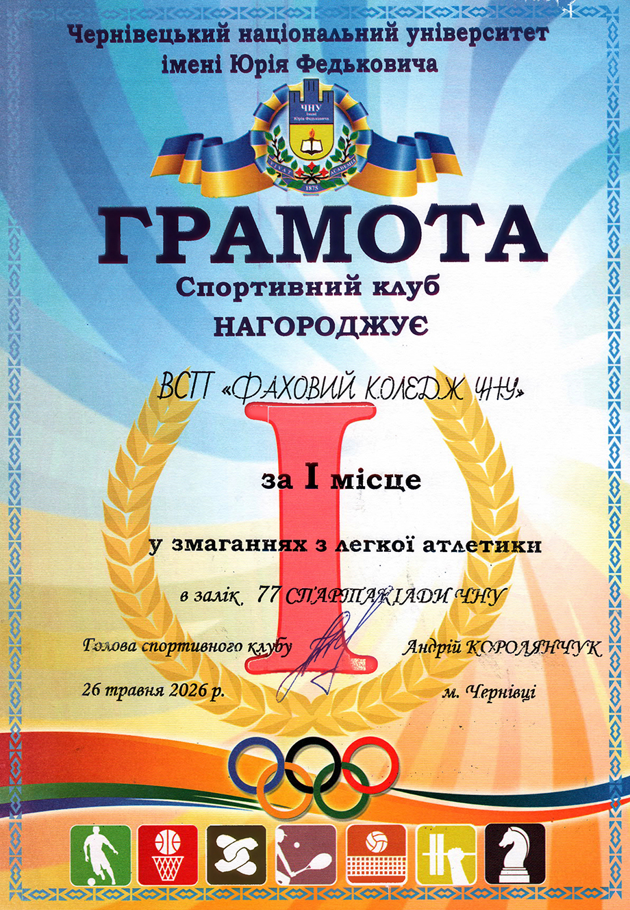 Легка атлетика (1 місце)