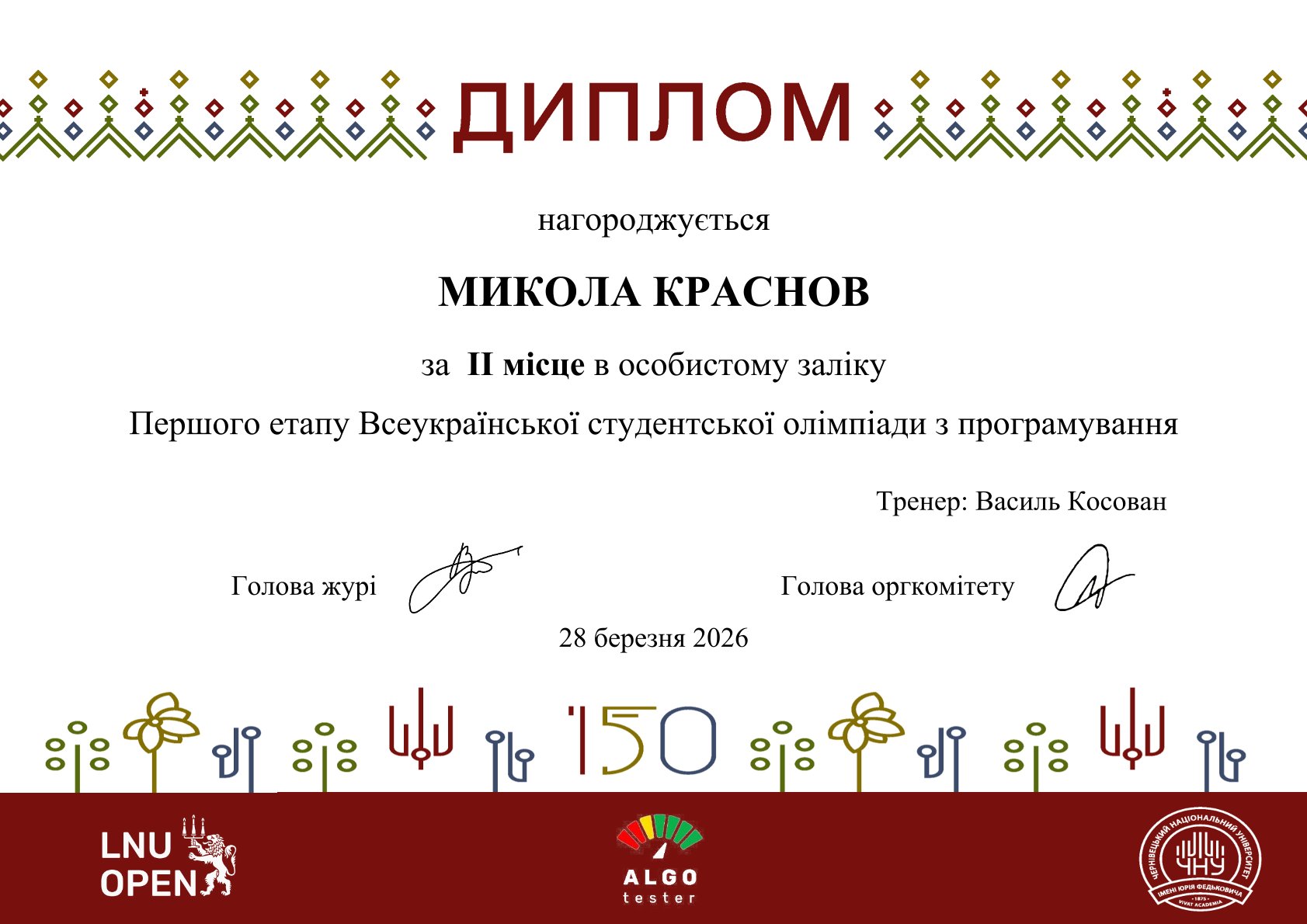 Диплом Миколи Краснова
