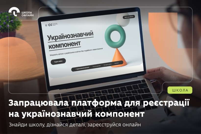 Запрацювала платформа для реєстрації на українознавчий компонент