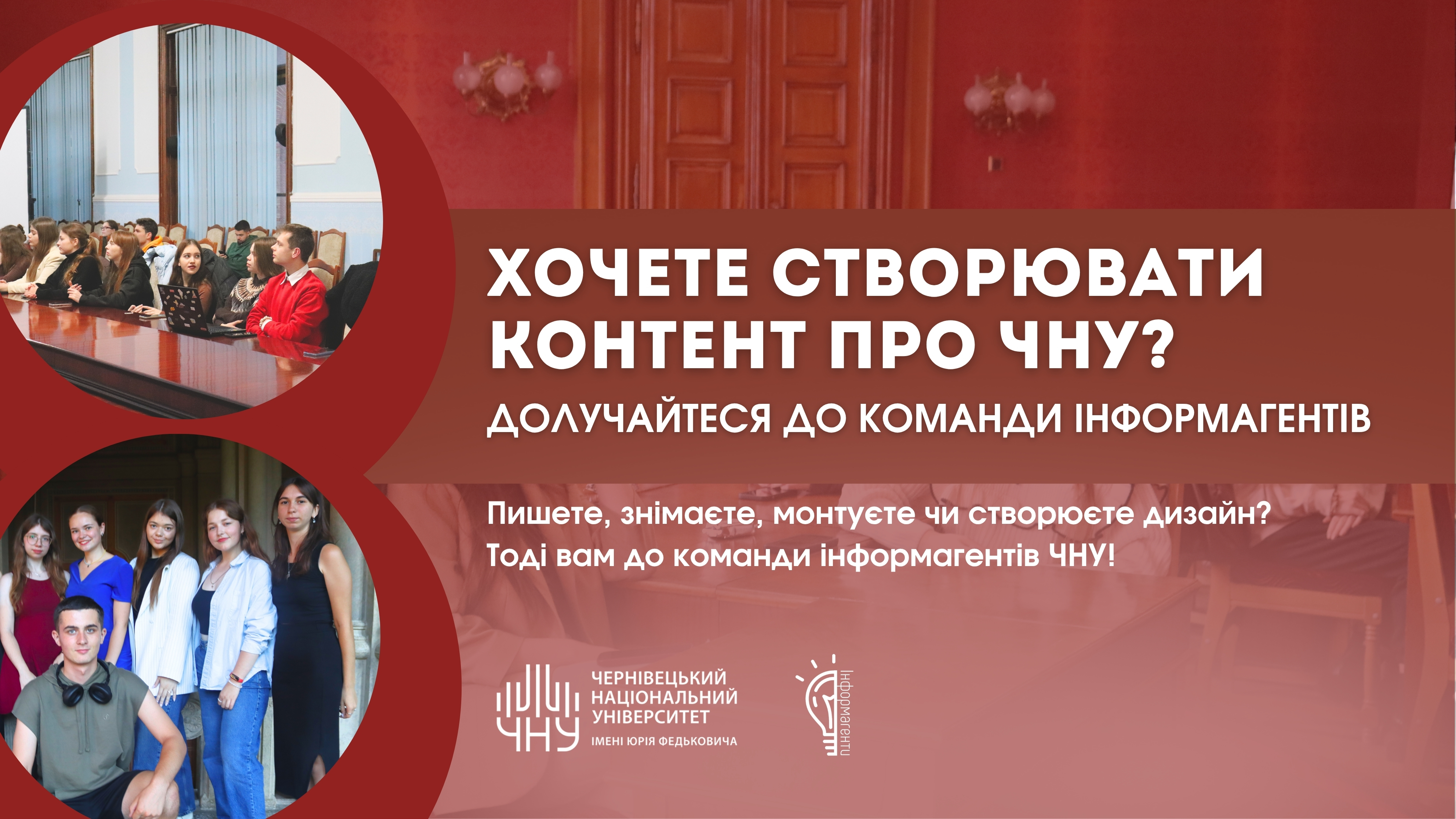 Хочете створювати контент про ЧНУ? Долучайтеся до команди інформагентів