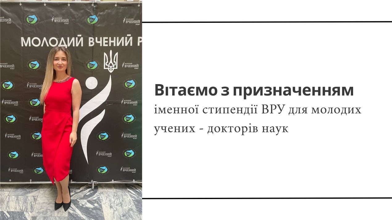 Вітаємо з призначенням іменної стипендії ВРУ для молодих учених - докторів наук