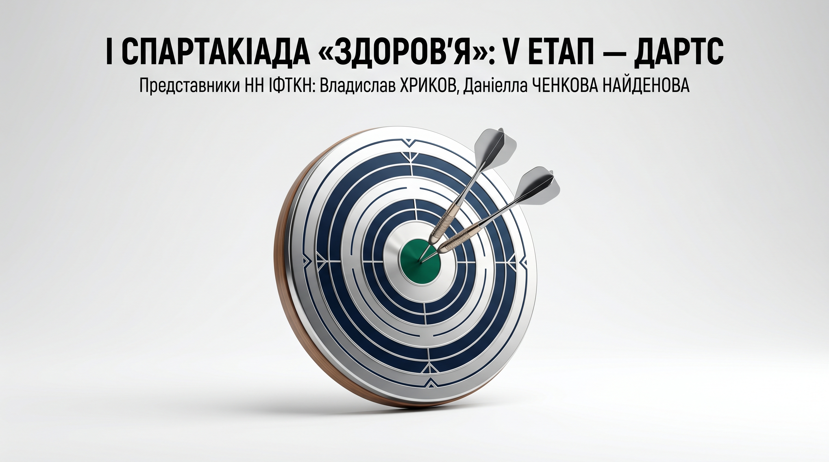 П’ятий етап І Спартакіади «Здоров’я»