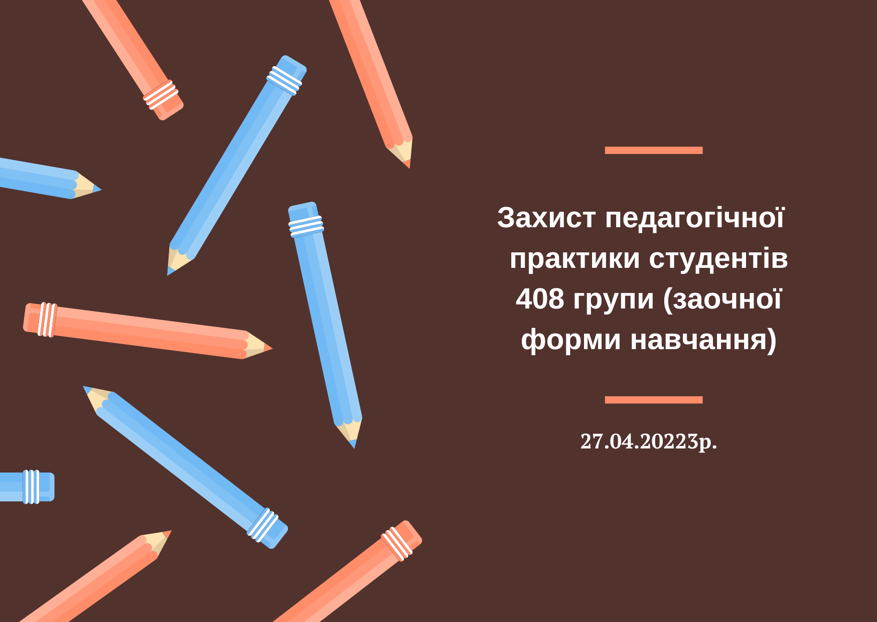 Захист практики студентів
