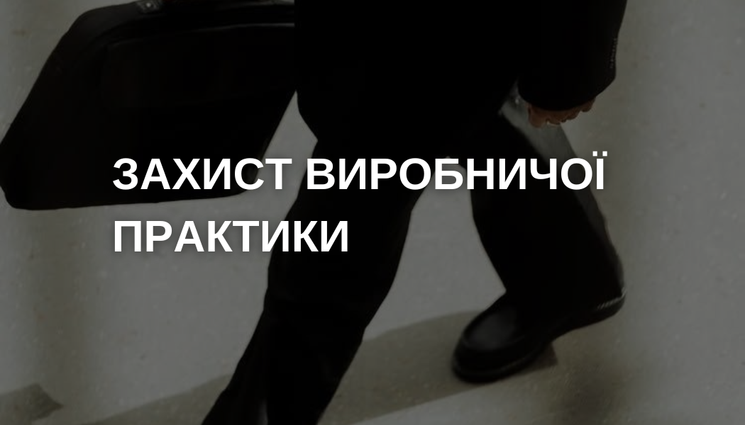 Захист виробничої практики - 2026