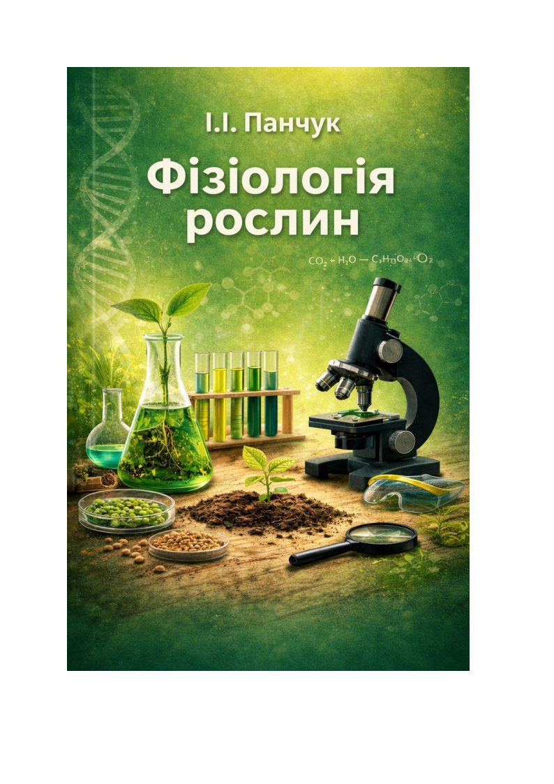 Фізіологія рослин